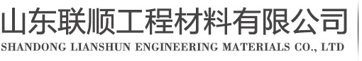 山东联顺工程材料有限公司